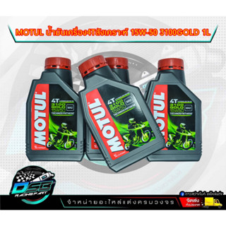 น้ำมันเครื่อง MOTUL 3100 GOLD 15W50 // แท้ 100% สั่งตรงจากบริษัทฯ