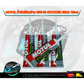 [LOT 2022] น้ำมันเฟืองท้าย Motul ของแท้ 100% โมตุล Scooter Gear 80W-90 120 ml สำหรับรถมอเตอร์ไซค์ออโตเมติก