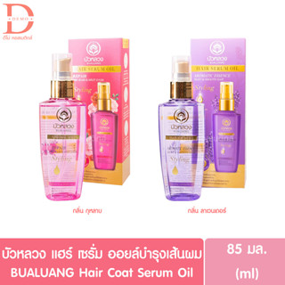 บัวหลวง แฮร์ เซรั่ม ออยล์บำรุงเส้นผม 85มล. BUALUANG Hair Coat Serum Oil (น้ำมันบำรุงผม)