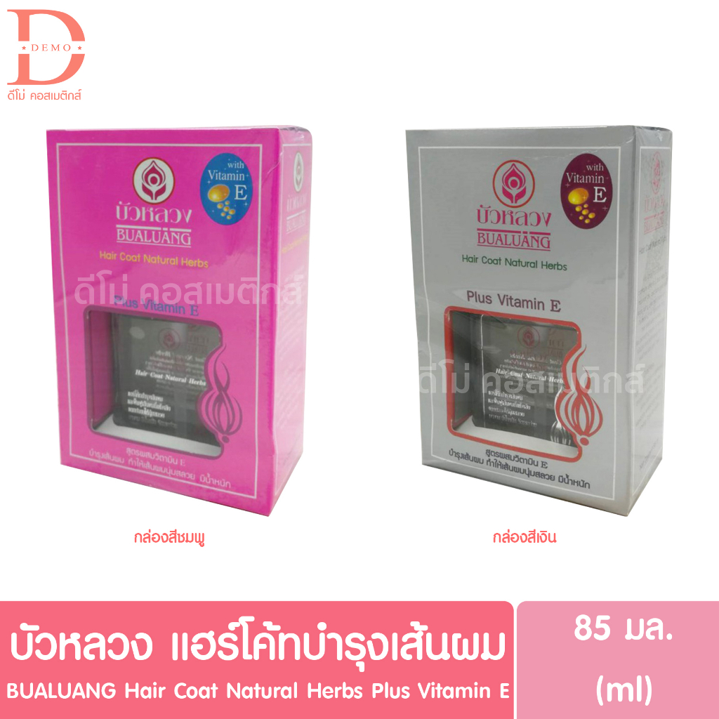 บัวหลวง แฮร์โค้ทบำรุงเส้นผม 85มล.BUALUANG Hair Coat Natural Herbs Plus Vitamin E