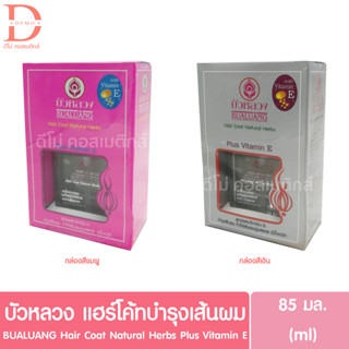 บัวหลวง แฮร์โค้ทบำรุงเส้นผม 85มล.BUALUANG Hair Coat Natural Herbs Plus Vitamin E