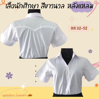 เสื้อนักศึกษาขาวนวล หลังแหลม อก32-56 เนื้อผ้าดีมาก มีครบไซส์