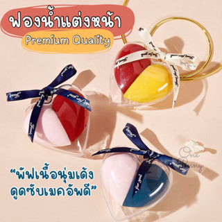 Heart Set ชุดฟองน้ำแต่งหน้าพร้อมกล่อง ฟองน้ำแต่งหน้า 2ชิ้น/กล่อง สินค้าพร้อมส่ง