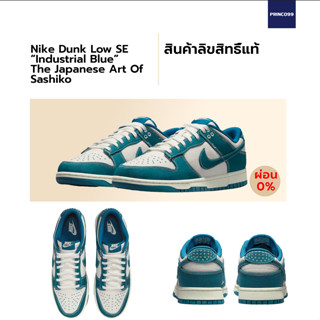 [ลิขสิทธิ์แท้-Authentic] Nike Dunk Low SE “Industrial Blue” The Japanese Art Of Sashiko ของแท้ 100%