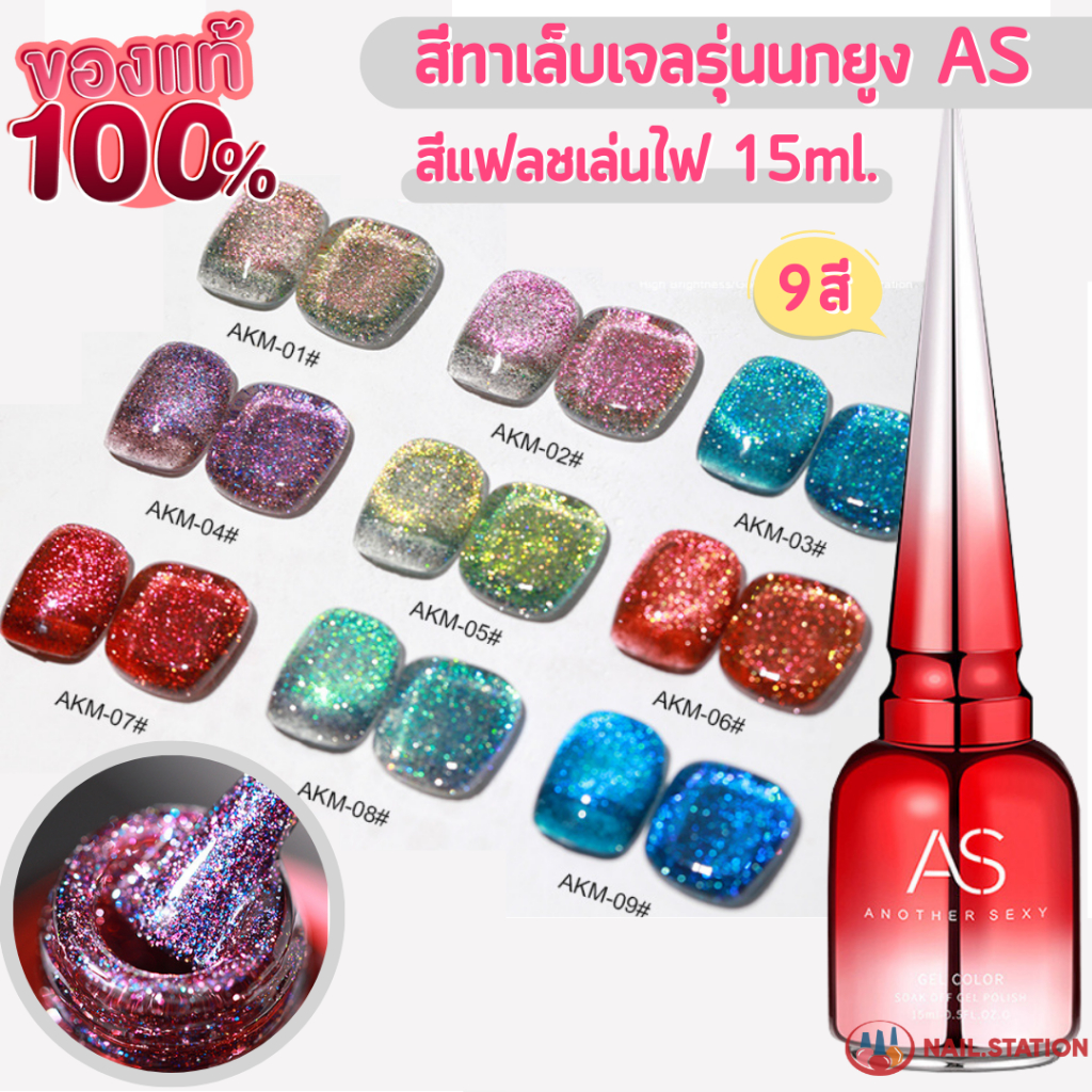 สีทาเล็บเจล รุ่นนกยูง AS ใหม่2023 สีเจลกากเพชร รหัสAKM สีแฟลช เล่นไฟ 15ml – โปรปัง