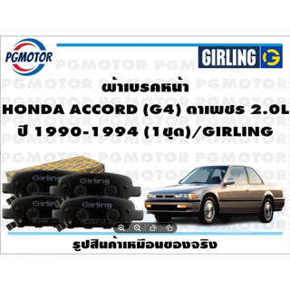 ผ้าเบรคหน้า HONDA ACCORD (G4) ตาเพชร 2.0L ปี 1990-1994 (1ชุด)/GIRLING