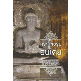 Chulabook(ศูนย์หนังสือจุฬาฯ) |C111หนังสือ9786165869225พระพุทธรูปอินเดีย