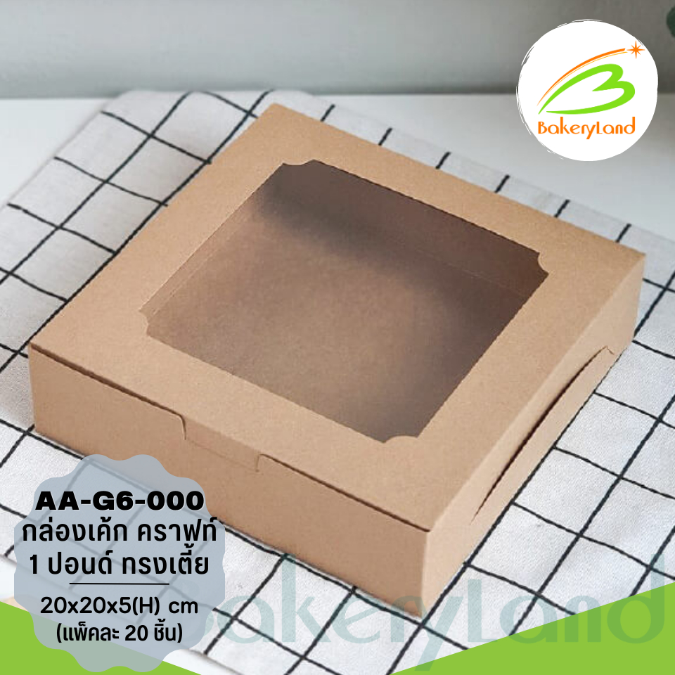 กล่องเค้ก 1 ปอนด์  สีคราฟท์ ทรงเตี้ย ขนาด 20x20x5.5(H) cm. (AA-G6-000) แพ็ค 20 ใบ