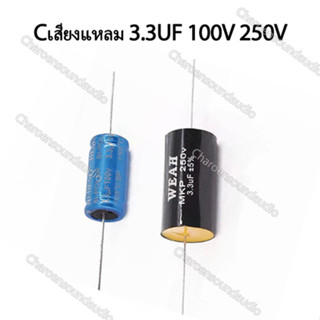 แหล่งขายและราคา3.3UF 100V 250v Cเสียงแหลม Capacitor ทวีตเตอร์ ตัวเก็บประจุ  วเก็บประจุแบ่งความถี่ ซีลำโพงเสียงแหลม C คาปาลำโพงเสียงแหลมอาจถูกใจคุณ