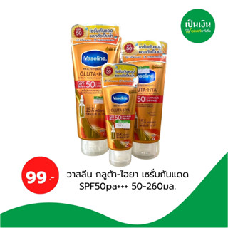 Vaseline Healthy Bright Gluta-Hya SPF50 Luminous Defense  วาสลีน เฮลธีไบรท์ กลูต้า-ไฮยา เซรั่ม เบิสท์ ซัน