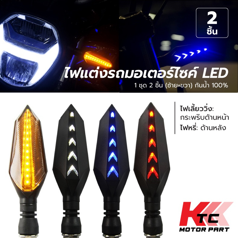 KTC-ไฟเลี้ยวแต่งLED ไฟวิ่ง หน้าเหลือง-หลังฟ้า ราคานี้ได้เป็นคู่ ไฟมอเตอร์ไซค์ ไฟวิ่ง ไฟหรี่กันน้ำ
