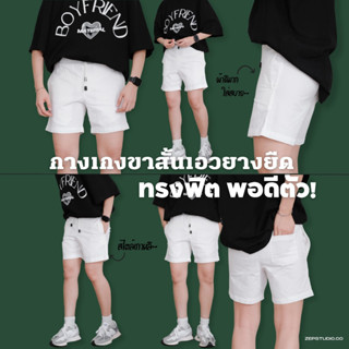 Relaxed Fit White Shorts กางเกงขาสั้นผู้ชายเอวยางยืดสีขาว ทรง Slim Fit สไตล์เกาหลี