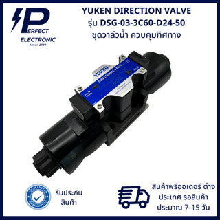 DSG-03-3C60-D24-50 ยี่ห้อ Yuken วาล์วโซลินอยด์ควบคุมทิศทาง DSG-03 series (สินค้าพรีออเดอร์รอประมาณ 7-15วัน)