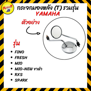 กระจกมองหลัง (T) รวมรุ่น YAMAHA