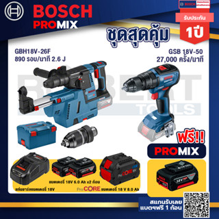 Bosch Promix GBH 18V-26F+GDE18V-16FC สว่านโรตารี่ไร้สาย 18V.+GSB 18V-50 สว่านไร้สาย 4 หุน+แบตProCore 18V 8.0 Ah