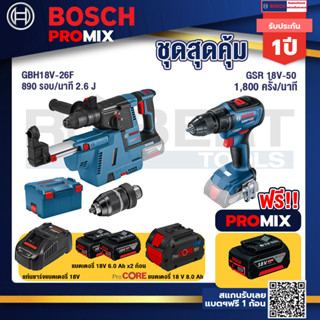 Bosch Promix GBH 18V-26F+GDE18V-16FC สว่านโรตารี่ไร้สาย 18V.+GSR 18V-50 สว่านไร้สาย แบต BL+แบตProCore 18V 8.0 Ah