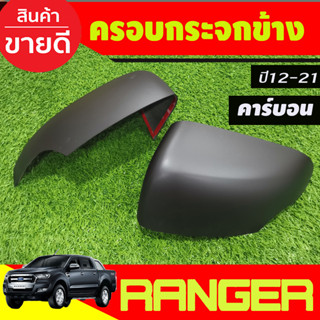 ครอบกระจกมองข้าง สีดำด้าน Ford Ranger 2012 - 2021,EVEREST 2012 - 2021 BT50 Pro 2012 - 2020 ใส่ร่วมกันได้ที่ระบุไว้ A