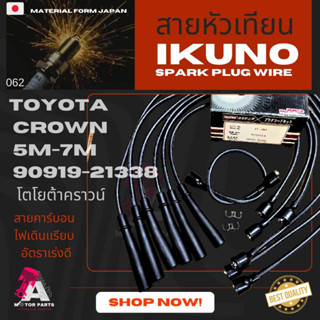 สายหัวเทียน TOYOTA เครื่อง 5M,7M