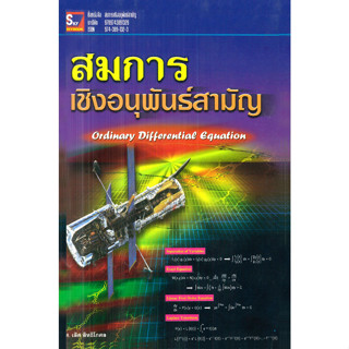 สมการเชิงอนุพันธ์สามัญ (PDF) ผู้เขียน เลิศ สิทธิโกศล