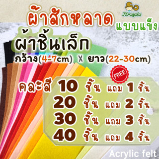 ผ้าสักหลาด แบบแข็ง ชิ้นเล็ก (4-7ซม.*22-30ซม) คละสี 10-40 ชิ้น !!มีของแถม!!