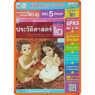 คู่มือครู หนังสือเรียนประวัติศาสตร์ป.2 /9786160547630 #พัฒนาคุณภาพวิชาการ(พว) #เฉลย