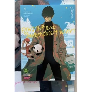 คุณวายร้ายกับวันหยุดสบายๆ ของเขา เล่ม 1 มือ 1  ในซีล