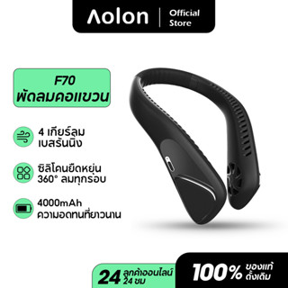 Aolon F70 พัดลมคล้องคอ พัดลมห้อยคอ ไม่ต้องถือ ไม่ใช่ใบพัด 4000mAh พัดลมระบายความร้อน ชาร์จUSB ปรับลมได้ 3 ระดับ