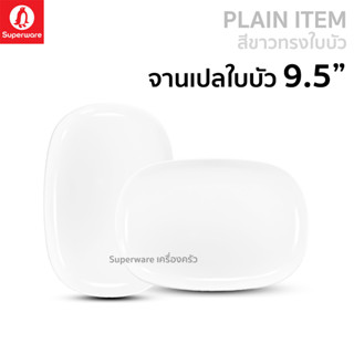 Superware ตรานกเพนกวิน จานเปลใบบัว 9.5" สีขาว