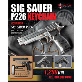 [สีเงินด้าน] ของเล่น พวงกุญแจ ทรง SIG Sauer P226 จิ๋ว ขนาด 1:2 โลหะ เหมือนจริง