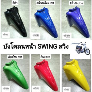 บังโคลนหน้า บังโคลนหน้าท่อนหลัง SWING สวิงใหม่ สวิงเก่า  SUZUKI อย่างดี ทุกสี