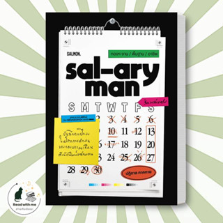 หนังสือ SAL-ARYMAN กองฯ งาน / พื้นฐาน / อาชีพ ผู้เขียน: ปฏิกาล ภาคกาย  สนพ. SALMON  วรรณกรรม  เรื่องสั้น