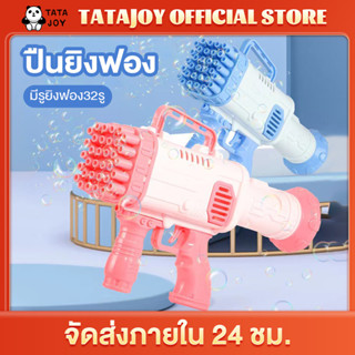 TATAJOY ปืนเป่าฟอง ปืนยิงฟองสบู่32 รู  Bubble Gun Gatling ของเล่นเป่าฟองสบู่ ปืนเป่าฟองสบู่ เป่าฟองเยอะ