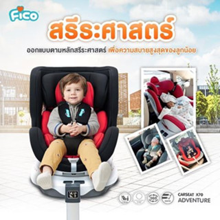 Fico คาร์ซีทหมุนได้ 360 องศา : GE-X70 ระบบ ISOFIX