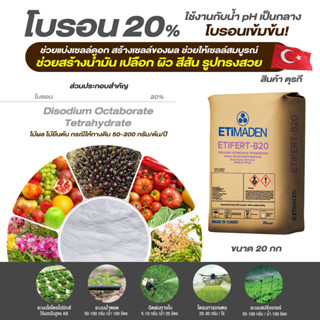 ปุ๋ย โบรอน 20% ยี่ห้อ ETIMADEN Etifert B20 Boron ธาตุอาหารเสริมดอก ผิว ผล ลดการแตกของผล (ชนิดแบ่งขาย)