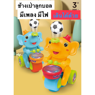 happy_toy สินค้ามาใหม่ มาแรง รถของเล่นรูปช้าง ช้างตีกลอง มีเสียงเพลง มีไฟ ของเล่นสำหรับเด็กวัยหัดเดิน