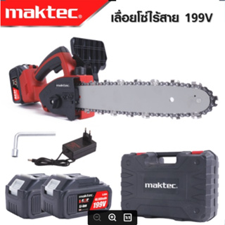 MAKTEC เลื่อยโซ่ 11.5 นิ้ว แบบไร้สาย เลื่อยแบต รุ่น 199V ประสิทธิภาพสูง บาร์ยาว 11.5 นิ้ว -งานเทียบ เกรด AAA+ถูกดี