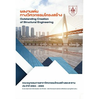 ผลงานเด่นทางวิศวกรรมโครงสร้าง