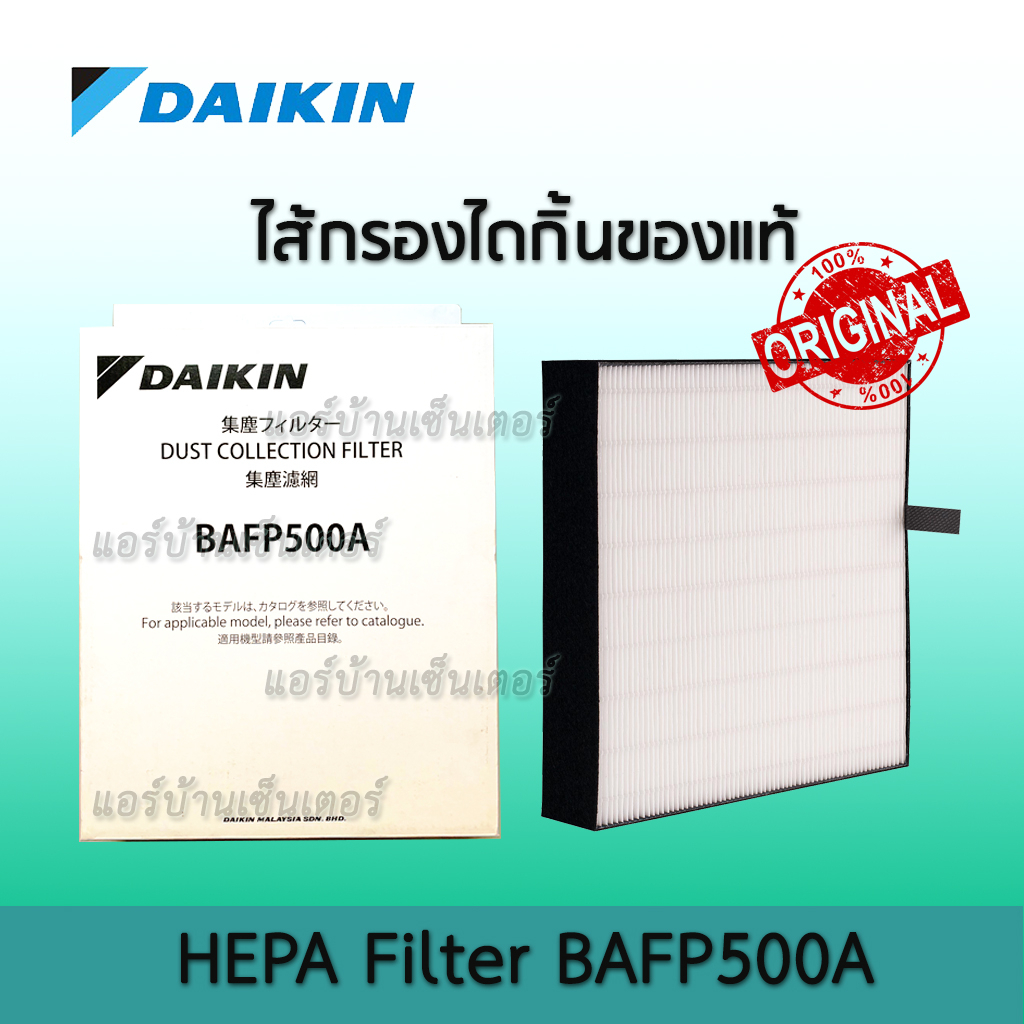 แผ่นกรองเครื่องฟอก ไส้กรอง Daikin BAFP500A ใช้ได้กับ รุ่น MC30YVM7 MC40VM6 MC55UVM6 MCK55TVM6 ของแท้