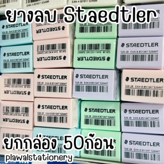 ยางลบ (50 ก้อน) โมจิซัง สีพาสเทล Staedtler Mochisan สีหวาน คละสี