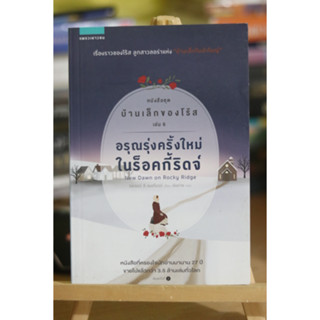 อรุณรุ่งครั้งใหม่ในร็อคกี้ริดจ์ หนังสือชุด บ้านเล็กของโร้ส เล่ม 6 มือสอง