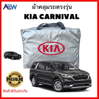 ผ้าคลุมรถตรงรุ่น Kia Carnival ผ้าซิลเวอร์โค้ทแท้ สินค้ามีรับประกัน