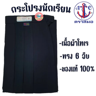 กระโปรงนักเรียน ตราสมอ 100% สีดำ ผ้าโทเร 6 จีบ กระโปรงตราสมอ (สมอ-สีดำ)