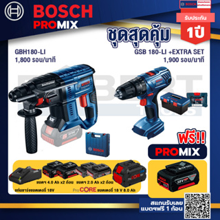 Bosch Promix GBH 180 LI สว่านโรตารี่ไร้สาย แบต 4.0 Ah  2 ก้อน + แท่นชาร์จ+สว่านกระแทก GSB 180 Li+แบตProCore 18V 8.0 Ah