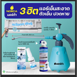 นอร์ก้า NORCAฉลองครบรอบ 18 ปี ซื้อขวดฉีดน้ำแรงดันสูง รุ่น PENGUIN ฉีดน้ำได้ฝอยมาก จัดให้โฟมล้างคอยเย็นแอร์ ขนาด 500 ml