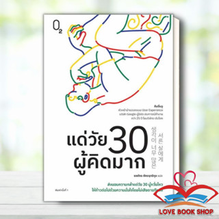 หนังสือ แด่วัย 30 ผู้คิดมาก ผู้เขียน: คิมอึนจู  สำนักพิมพ์: O2 หนังสือจิตวิทยา การพัฒนาตนเอง สินค้าใหม่