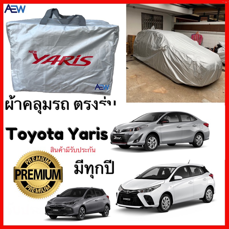 ผ้าคลุมรถ Toyota Yaris และ Yaris Active มีทุกปี ผ้าซิลเวอร์โค้ทแท้ สินค้ามีรับประกัน