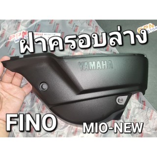 ฝาครอบCVTตัวนอก ฝาครอบตัวล่าง FINO MIO-NEW แท้ศูนย์ยามาฮ่า 4D0-E5413-01