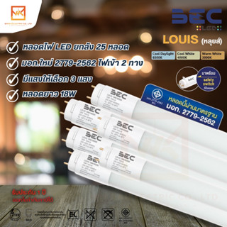 (ยกลัง 25หลอด)BEC หลอดนีออน LED T8 18W (หลอดยาว) รุ่นใหม่ล่าสุด รุ่น LOUIS ไฟเข้าสองทาง (Double-End) มอกใหม่ 2779-2562