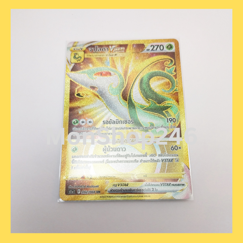 การ์ดโปเกมอน Pokemon ของแท้ การ์ด ร่าง V จาโลดา Vstar 092/068 UR ฟอยล์ Foil ชุด อาร์คานา แห่งประกายแ