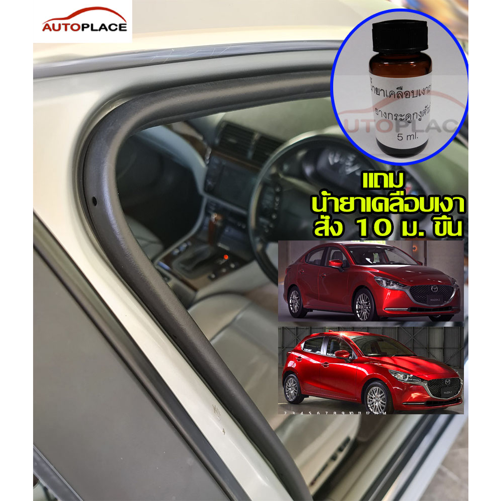 ยางขอบประตู ตัวถัง (ยางกระดูกงูสำหรับตัวถัง ) มาสด้า2 MAZDA2 แบบ 4 ประตู และ 5ประตู #008B